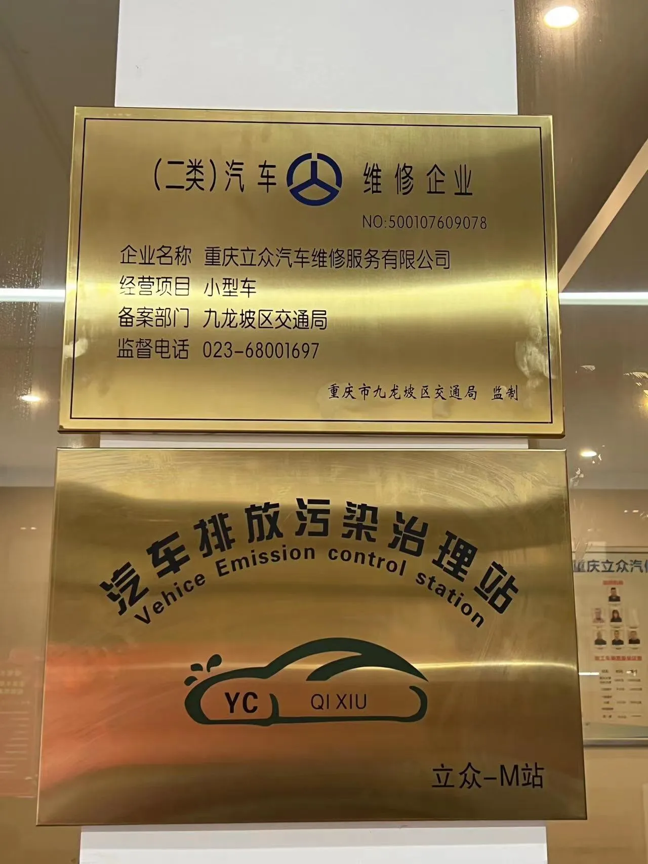 二类维修企业 / M站牌照