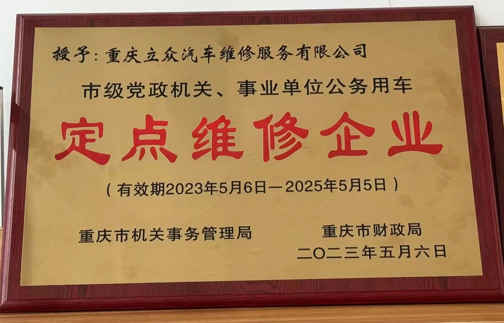 市级公务用车定点维修企业