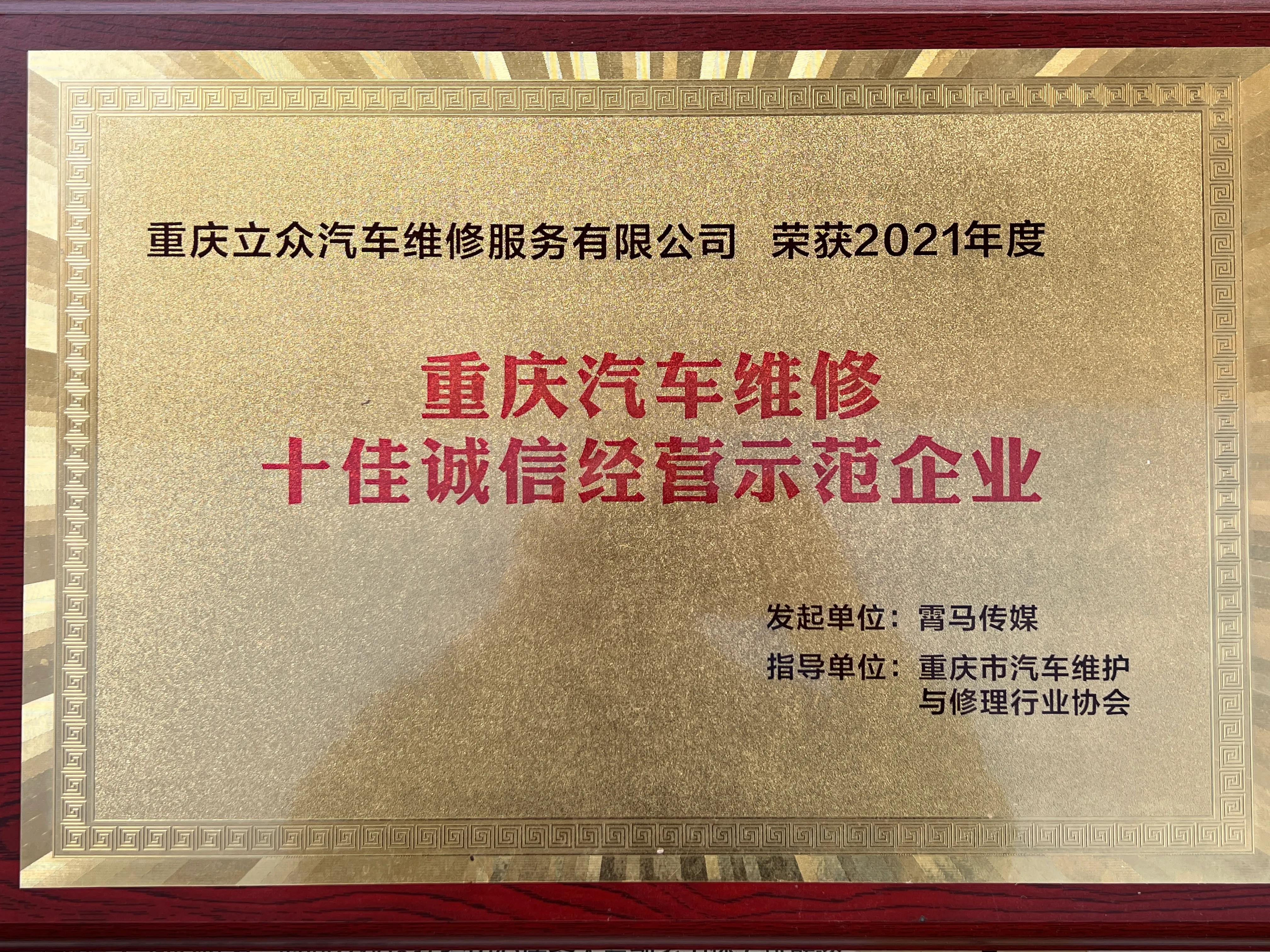 十佳诚信经营示范企业