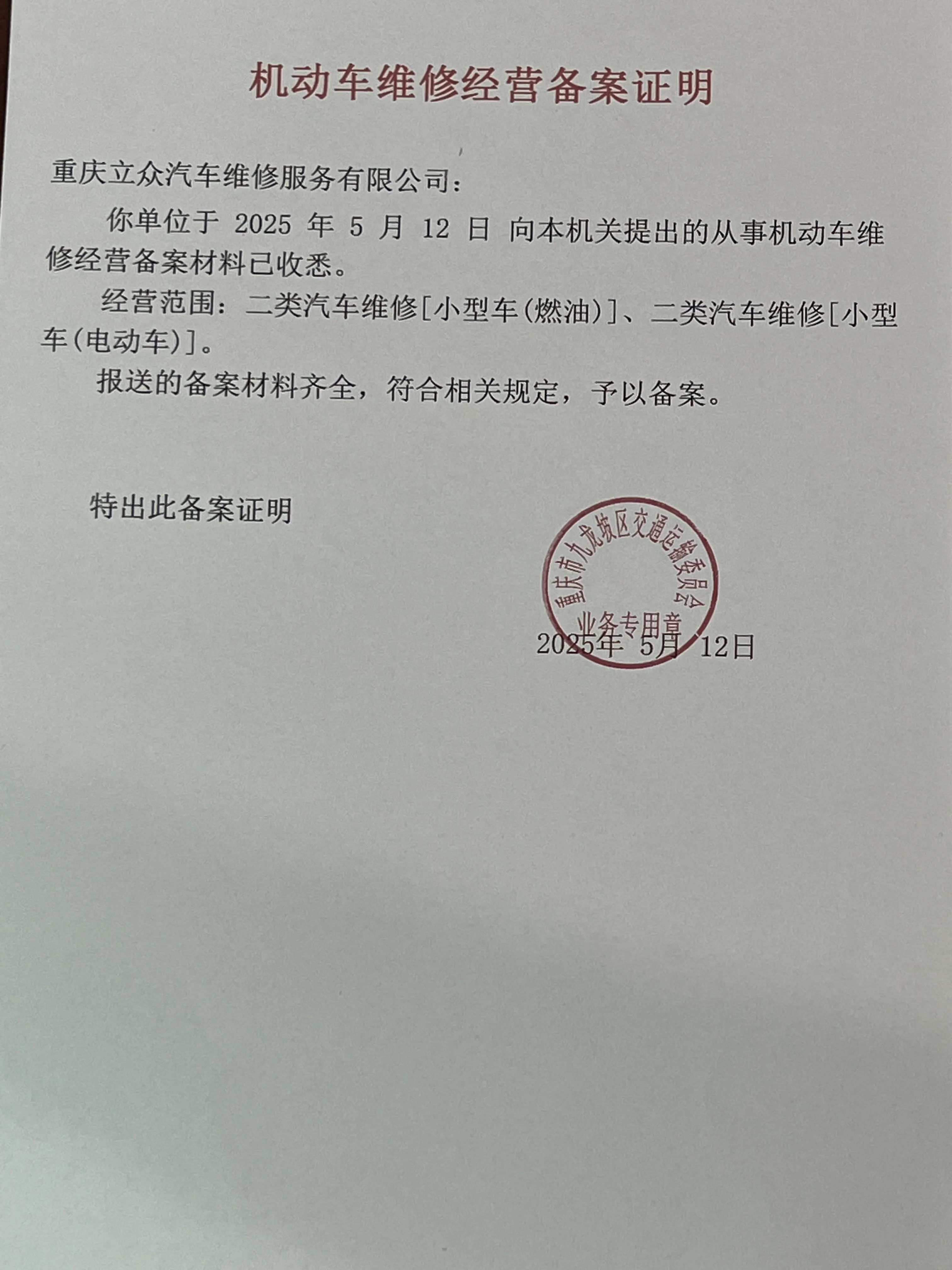 维修经营备案证明